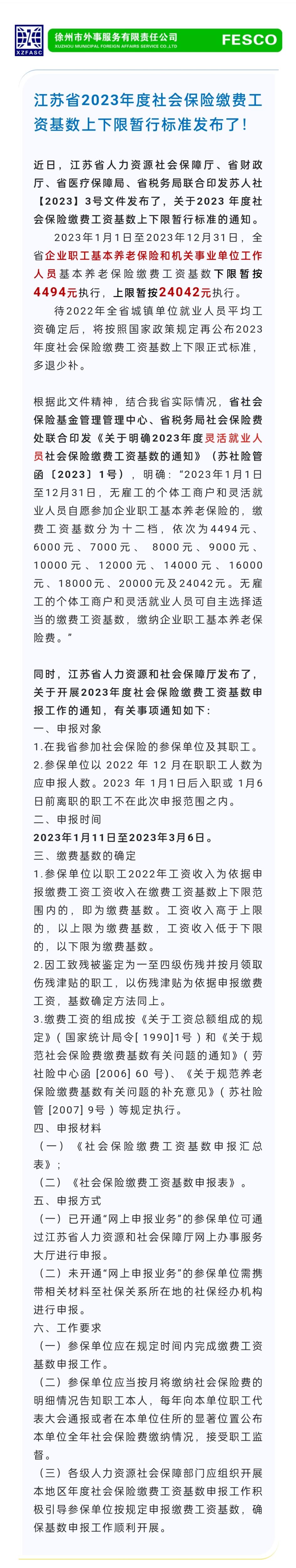 2023.1.11 江蘇省2023年度社會保險繳費工資基數(shù)上下限暫行標準發(fā)布了！.jpg