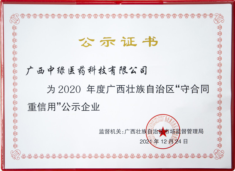 廣西中綠醫(yī)藥科技有限公司-守合同重信用證書 - 副本.jpg 廣西中綠醫(yī)藥科技有限公司-守合同重信用證書 - 副本.jpg