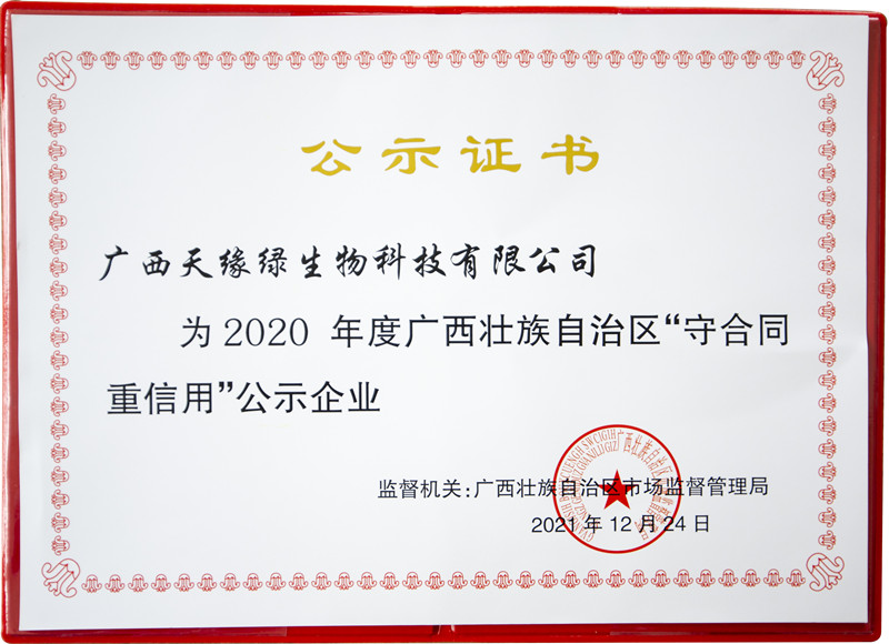 廣西天緣綠生物科技有限公司-守合同重信用證書 - 副本.jpg 廣西天緣綠生物科技有限公司-守合同重信用證書 - 副本.jpg