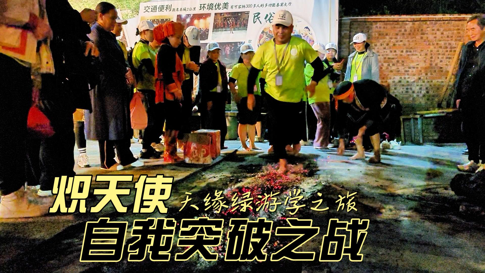 跨越內(nèi)心的“火海”——天緣綠熾天使自我突破之戰(zhàn)