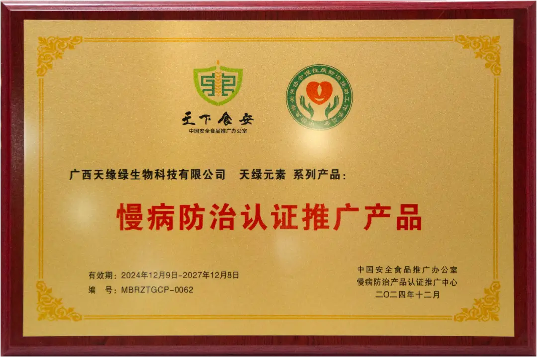 喜報(bào)！天綠元素系列產(chǎn)品被列為“慢病防治認(rèn)證推廣產(chǎn)品” 