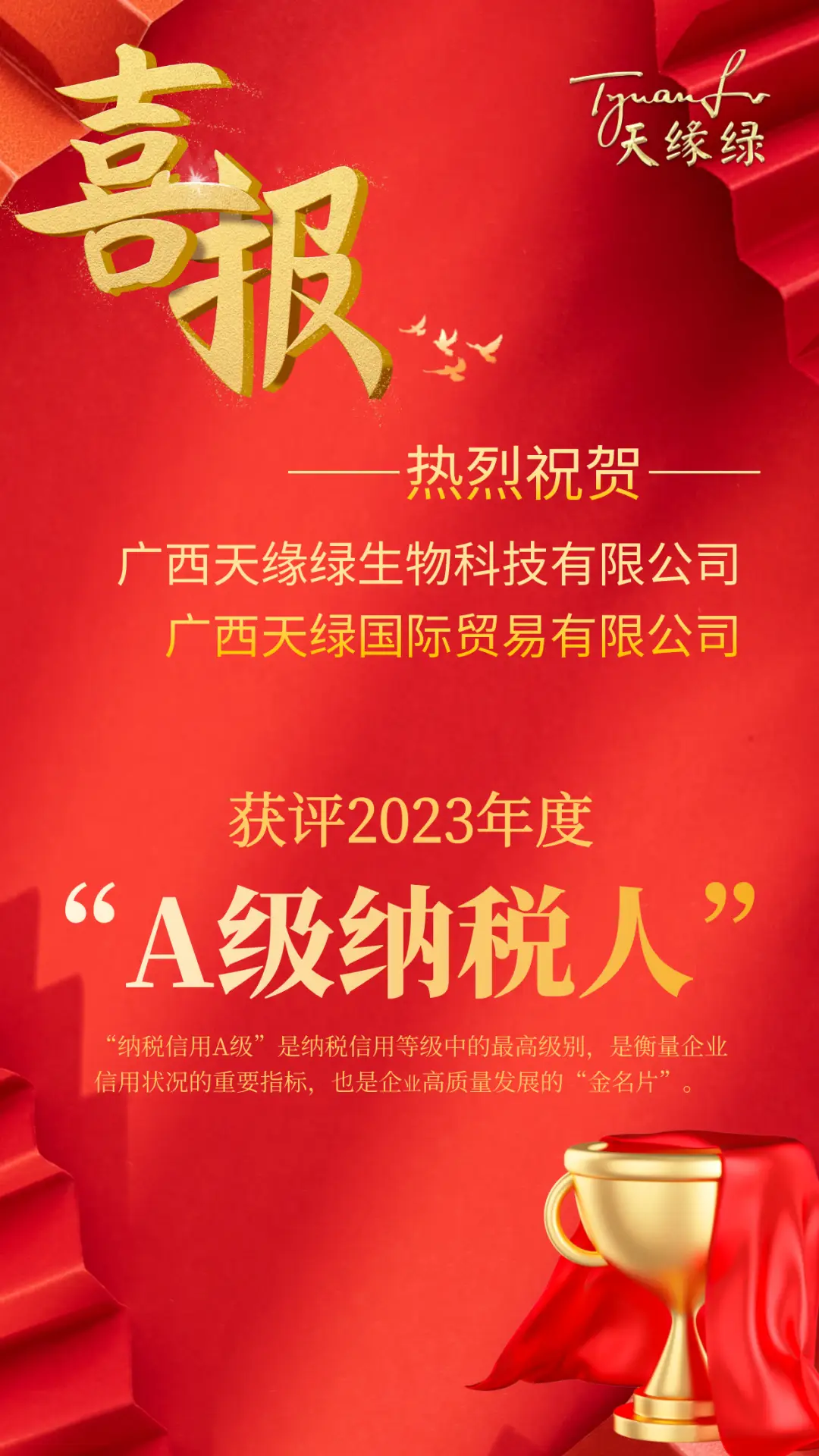 喜報(bào)！天緣綠集團(tuán)母公司及子公司獲評2023年度納稅信用A級納稅人