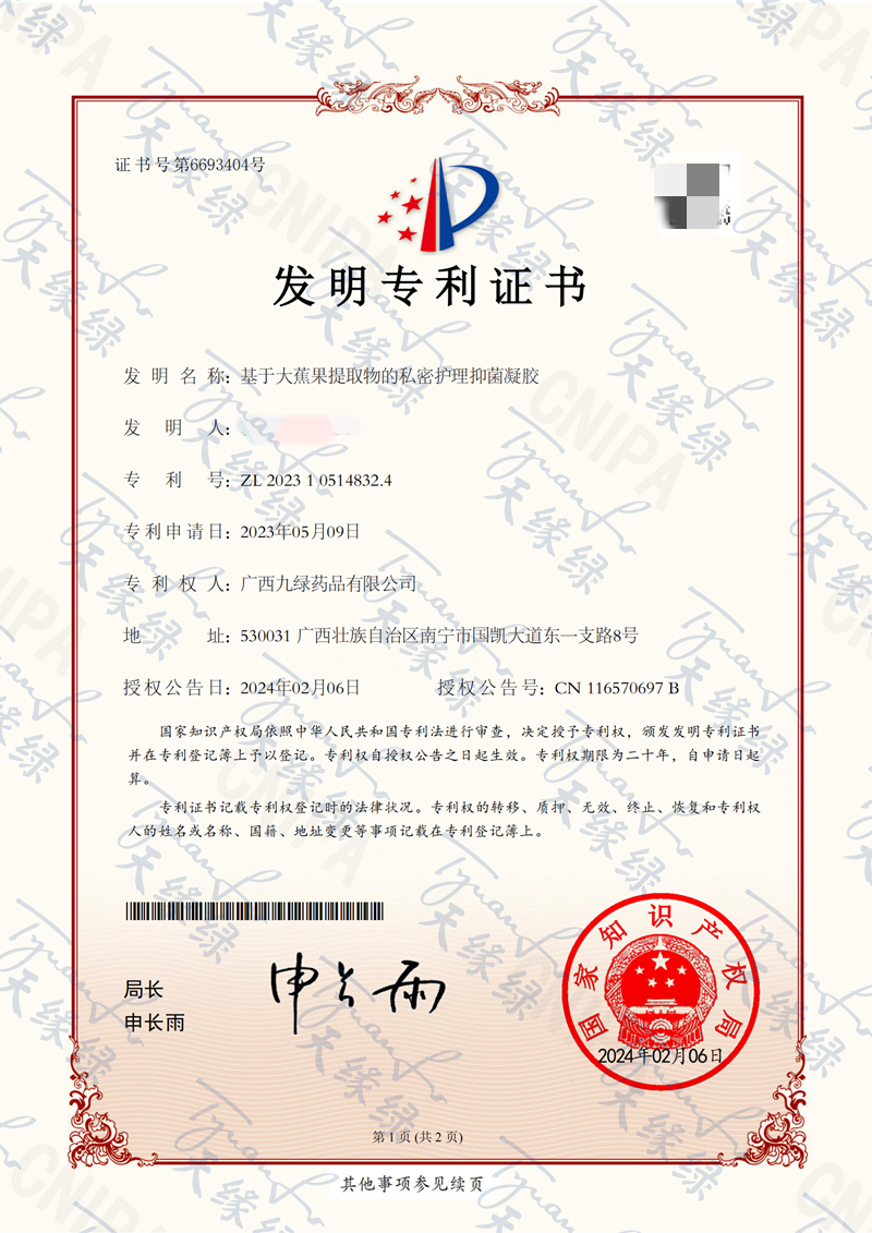 基于大蕉果提取物的私密護(hù)理抑菌凝膠-小_副本.png