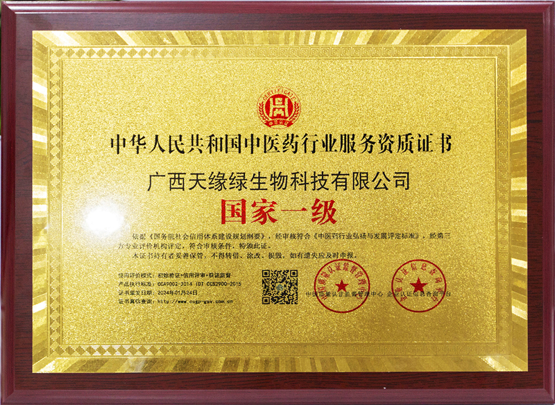 中華人民共和國中醫(yī)藥行業(yè)服務(wù)資質(zhì)證書-國家一級-小.jpg
