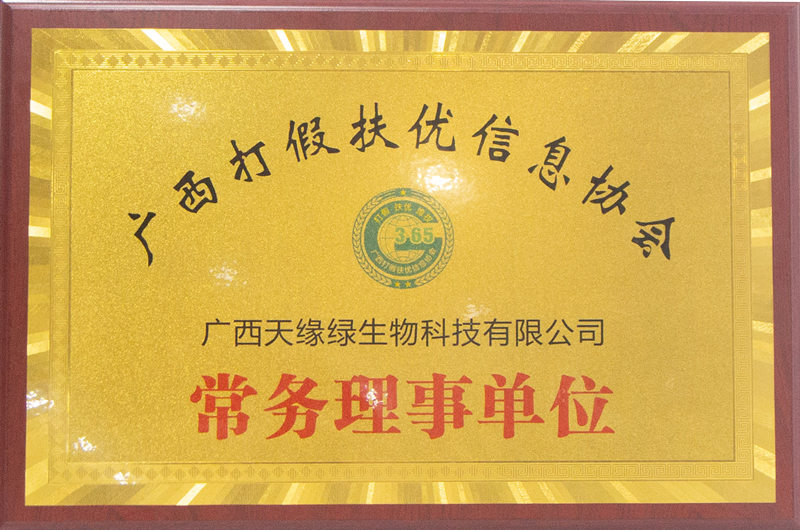 廣西打假扶優(yōu)信息協(xié)會常務(wù)理事單位 - 小.png