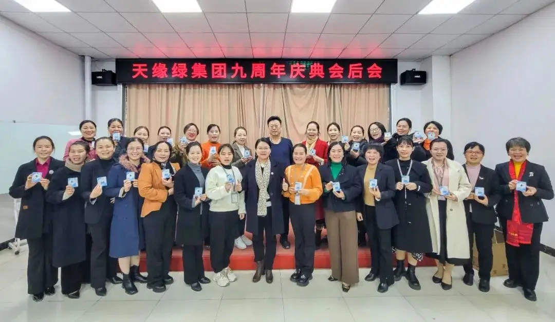 天緣綠九周年慶典盛況空前，總結(jié)會(huì)共譜新篇章