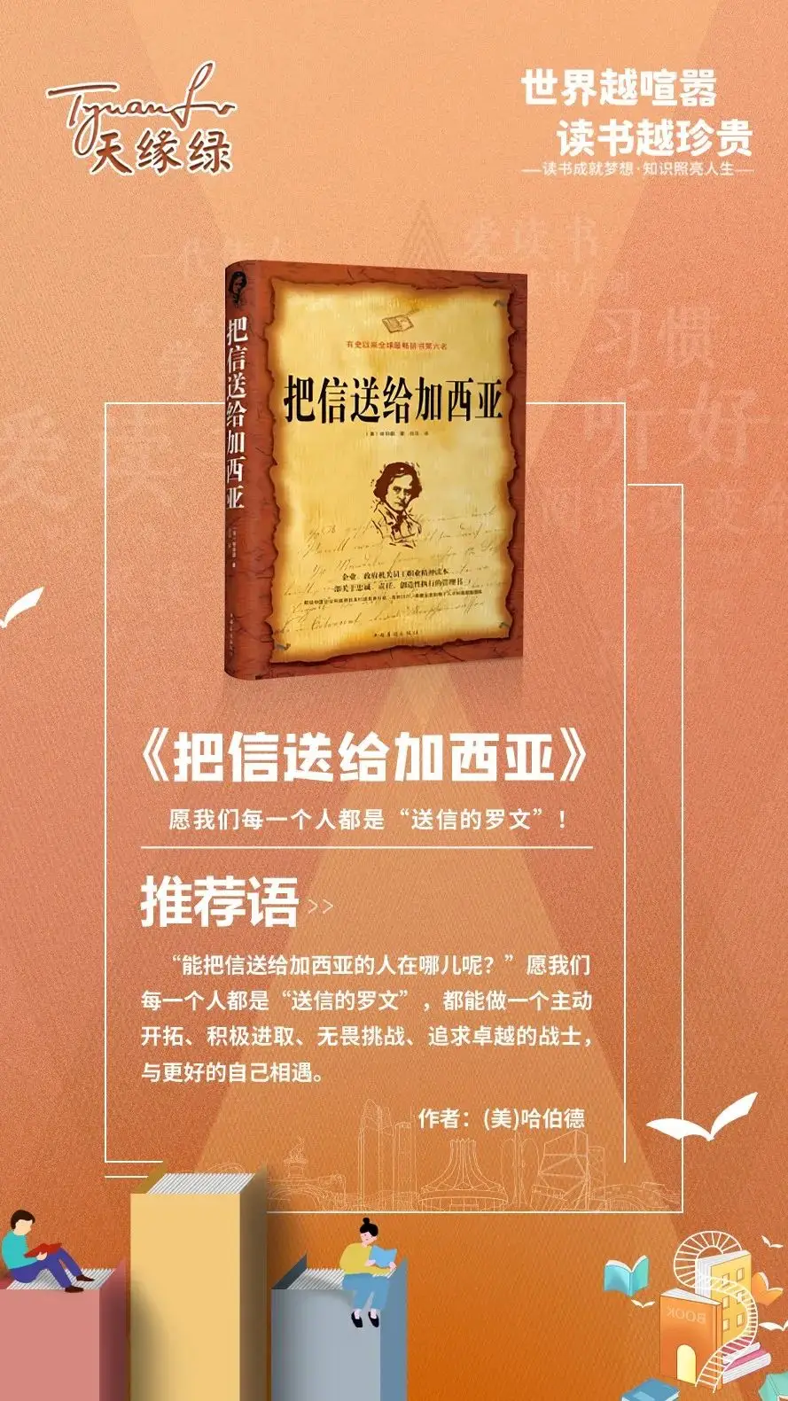 好書(shū) |《把信送給加西亞》：愿我們每一個(gè)人都是“送信的羅文” 