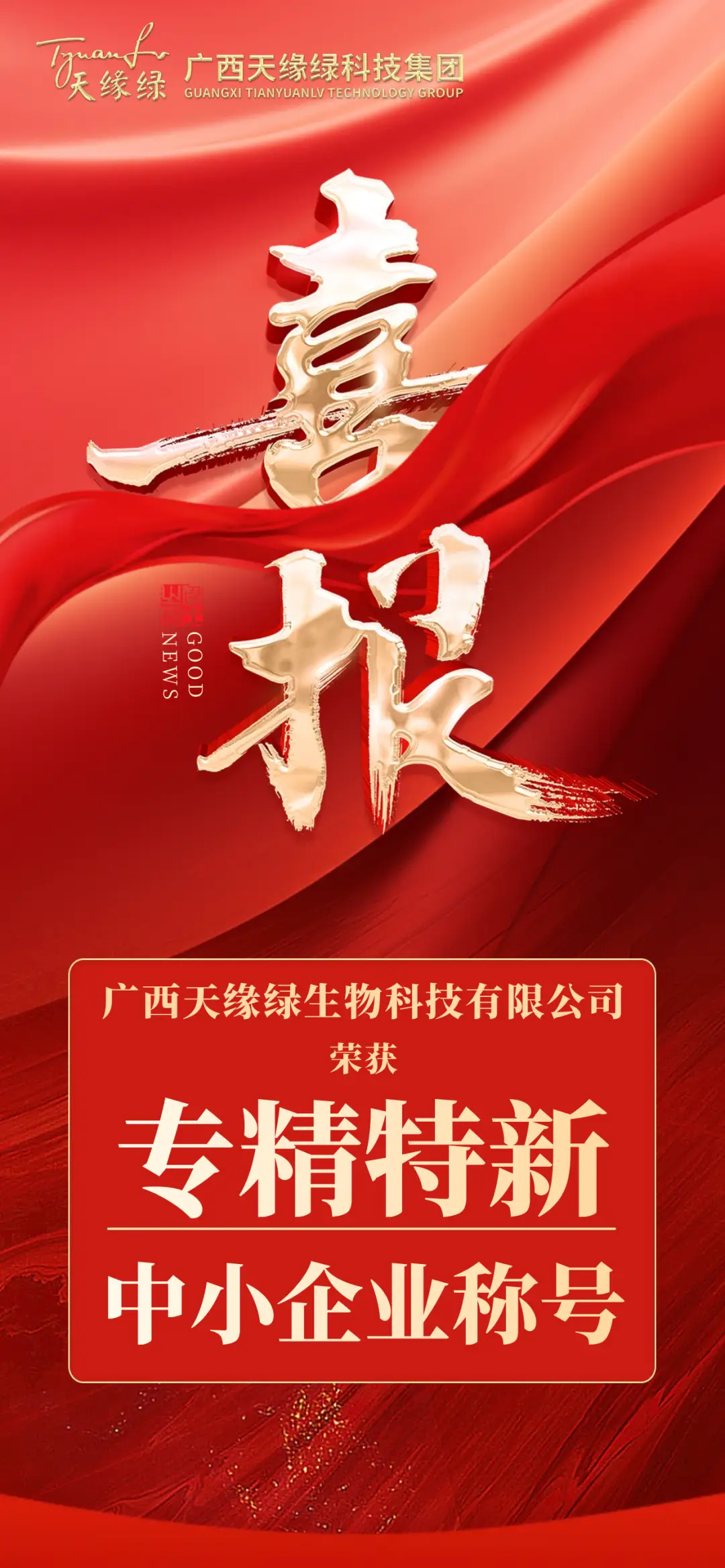 市級(jí)到自治區(qū)級(jí)！天緣綠集團(tuán)“專(zhuān)精特新”榮譽(yù)升級(jí)！