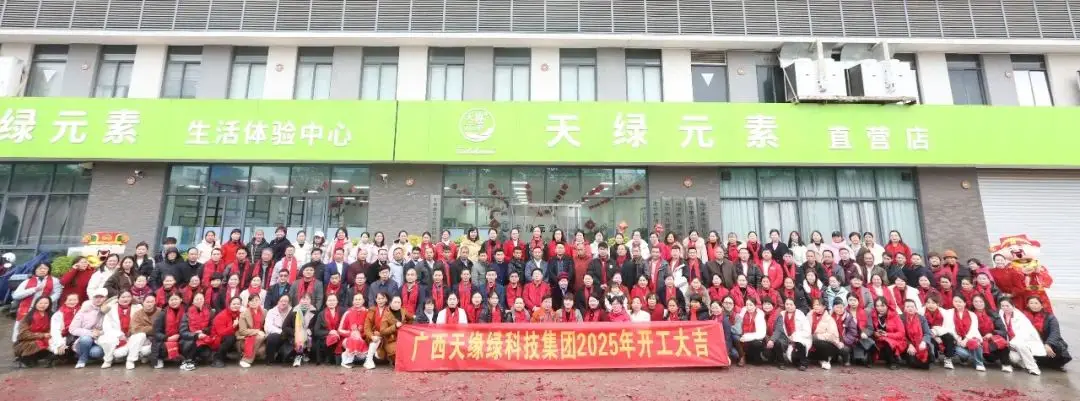金蛇聚勢(shì)，共啟新篇——廣西天緣綠科技集團(tuán)2025年開(kāi)工活動(dòng)紀(jì)實(shí) 