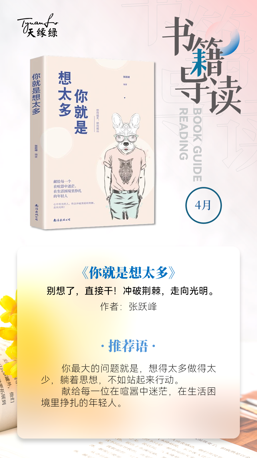 好書共讀《你就是想太多》——別想了，直接干！