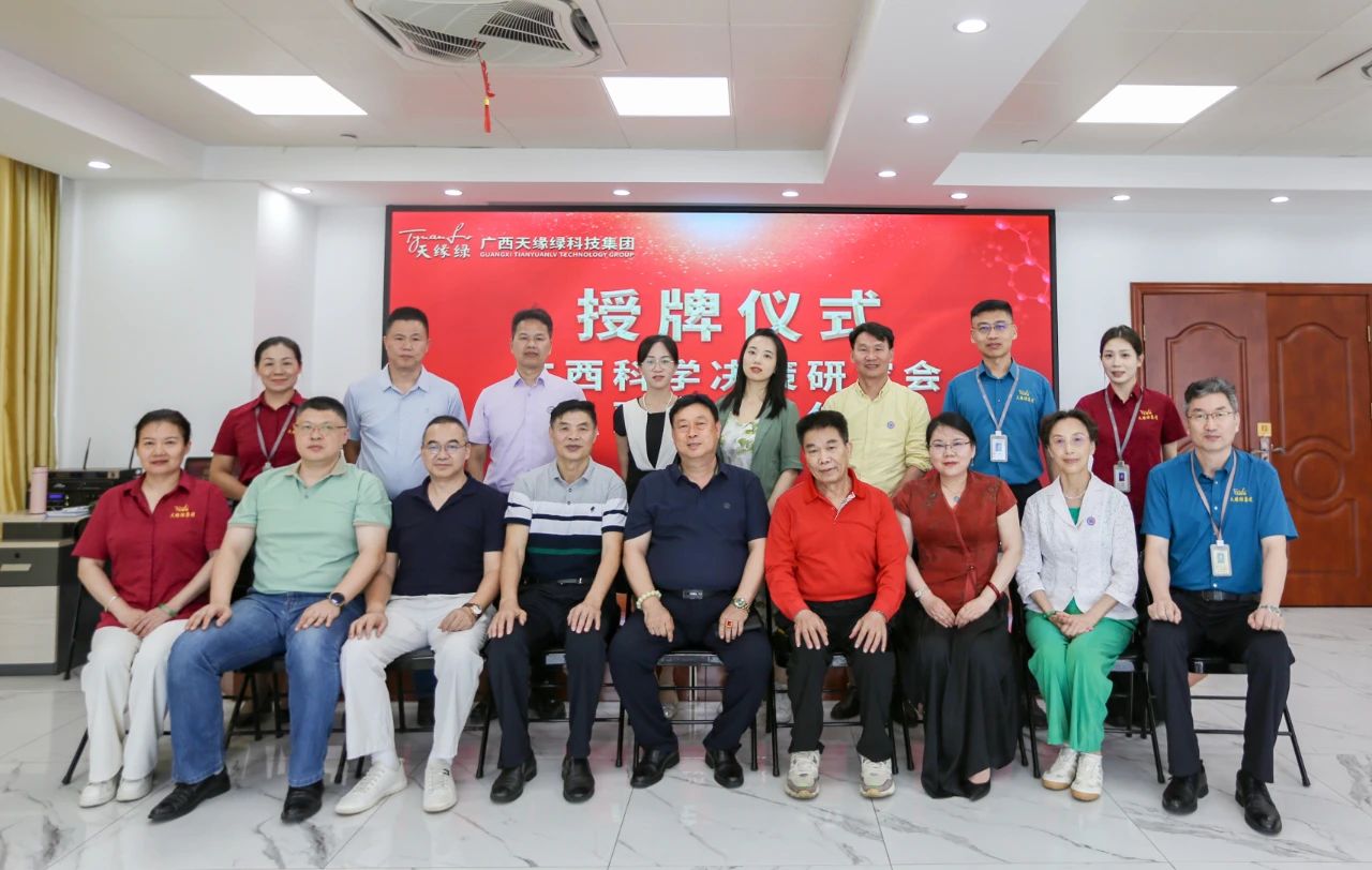 天緣綠集團攜手廣西科學(xué)決策研究會，科研賦能共筑全民健康新