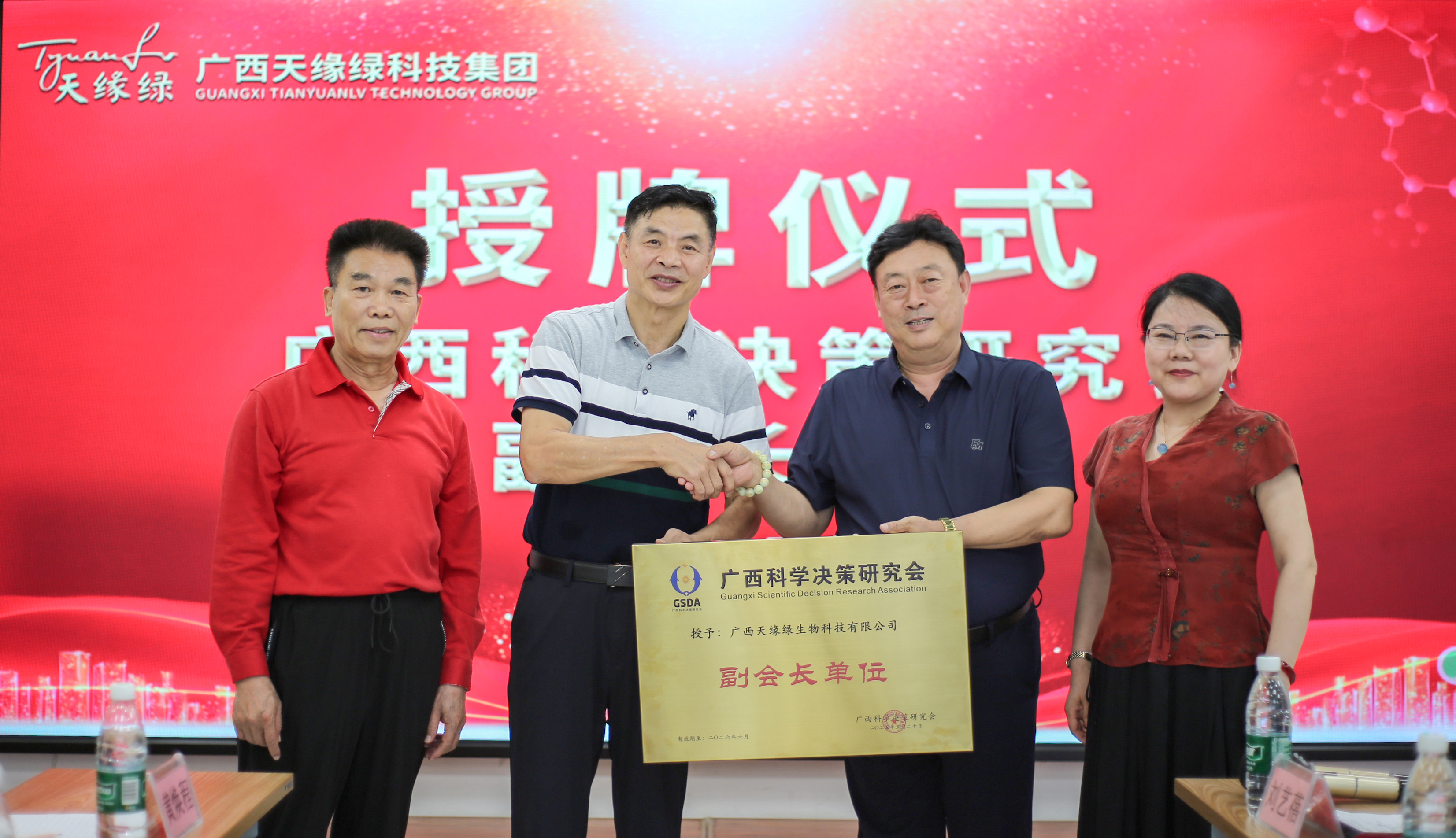 榮耀時(shí)刻！廣西天緣綠科技集團(tuán)榮膺廣西科學(xué)決策研究會(huì)副會(huì)長單位，開啟健康科技新征程！
