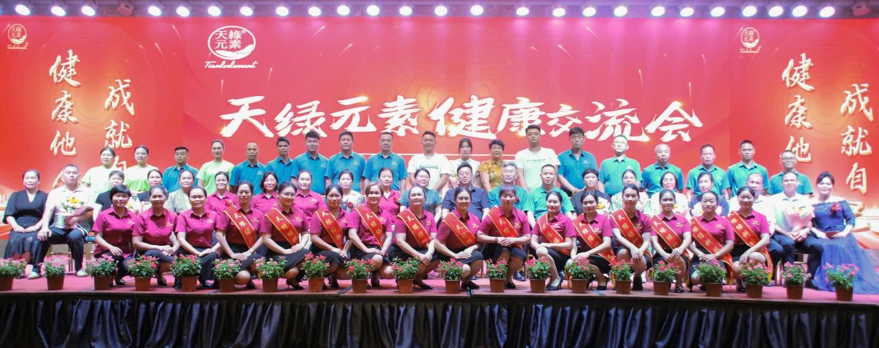 踐行“健康中國”使命，傳遞健康福祉--天緣綠集團(tuán)成功舉辦健康交流會(huì)