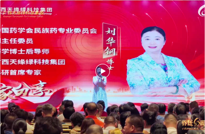 天緣綠以標(biāo)準(zhǔn)化戰(zhàn)略，開啟民族藥國際化新篇章--劉華鋼博士喬遷六周年寄語