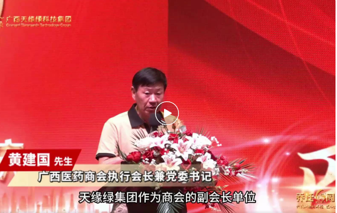 天緣綠喬遷六周年慶：廣西醫(yī)藥商會(huì)攜手，共啟大健康產(chǎn)業(yè)新征程的璀璨時(shí)刻