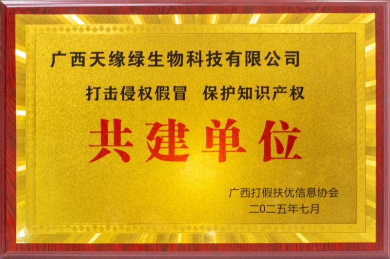 “打擊侵權(quán)假冒 保護知識產(chǎn)權(quán)”共建單位.jpg