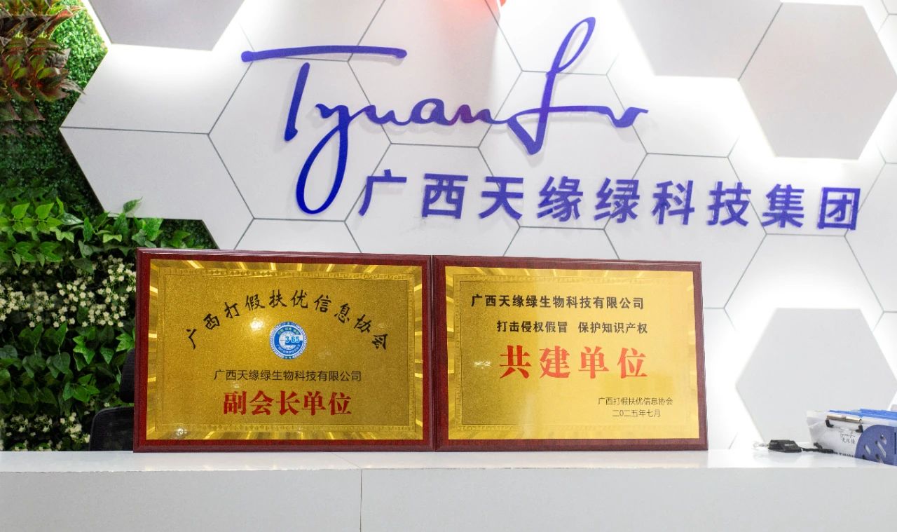 【喜訊】天緣綠集團(tuán)榮膺雙項(xiàng)殊榮！攜手廣西打假扶優(yōu)信息協(xié)會(huì)共筑健康消費(fèi)新生態(tài)