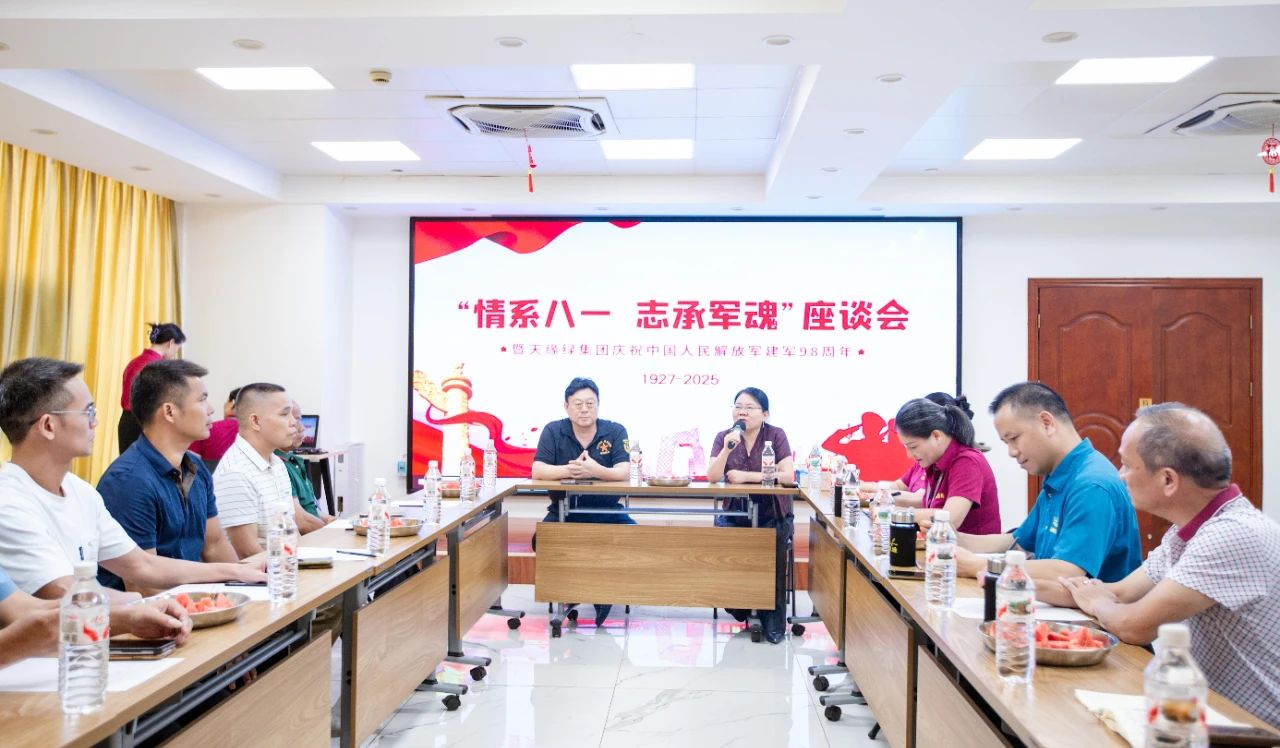 軍魂鑄企魂，共慶建軍節(jié) -- 天緣綠集團(tuán)舉辦退伍軍人座談會(huì)
