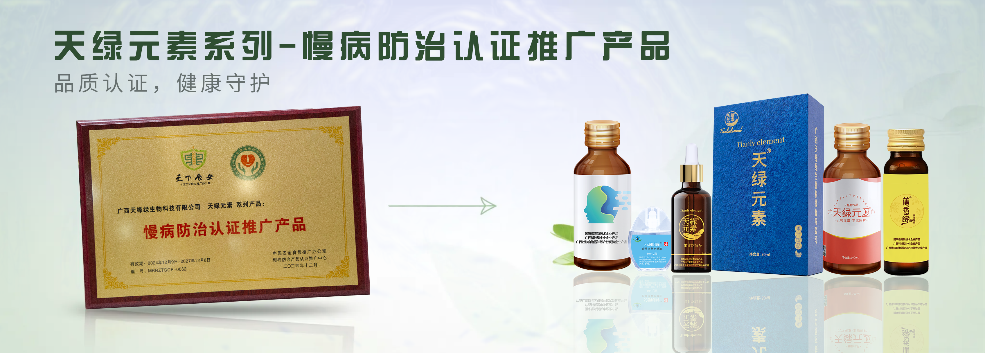 【精讀】天綠元素系列產(chǎn)品榮膺“慢病防治認證推廣產(chǎn)品”，為健康生活注入科學力量